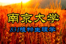 南京大学考研专业课《831植物生理学》一对一辅导
