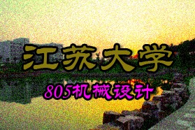 江苏大学考研专业课《805机械设计》一对一辅导
