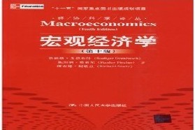 对外经济贸易大学考研专业课《815经济学综合》一对一辅导