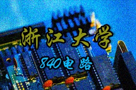浙江大学考研专业课《840电路》一对一辅导
