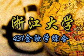 浙江大学考研专业课《431金融学综合》一对一辅导