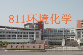 青岛科技大学考研专业课《811环境化学》一对一辅导