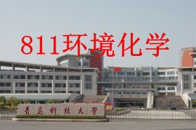 青岛科技大学考研专业课《811环境化学》一对一辅导