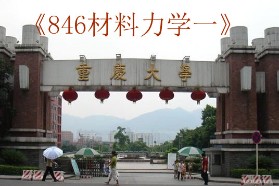 重庆大学考研专业课《846材料力学一》一对一辅导