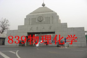 天津大学考研专业课《839物理化学》一对一辅导