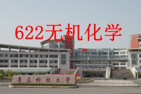 青岛科技大学考研专业课《622无机化学》一对一辅导