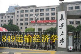 长安大学考研专业课《849运输经济学》一对一辅导