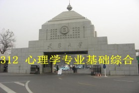天津大学考研专业课《312心理学专业基础综合》一对一辅导