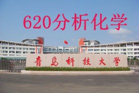 青岛科技大学考研专业课《620分析化学》一对一辅导