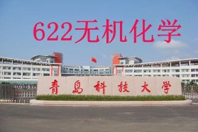 青岛科技大学考研专业课《622无机化学》一对一辅导