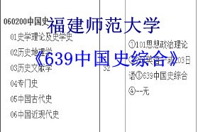 福建师范大学考研专业课《639中国史综合》一对一辅导