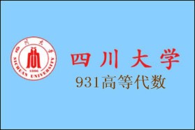 四川大学考研专业课《931高等代数》一对一辅导