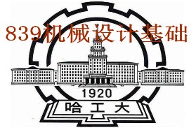 哈尔滨工业大学《839机械设计基础（含机械原理与机械设计）》