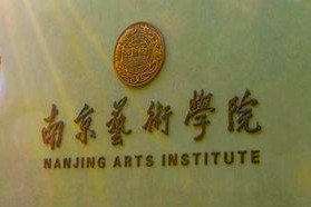 南京艺术学院《742设计概论》