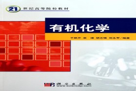 青岛科技大学考研专业课《621有机化学》一对一辅导
