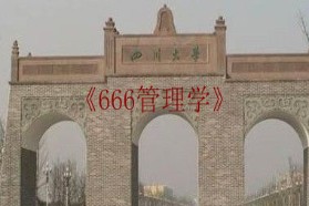 四川大学考研专业课《666管理学》一对一辅导
