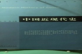 中南财经政法大学考研专业课《613中国近现代史》一对一辅导