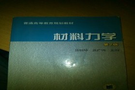 吉林大学考研专业课《865材料力学》一对一辅导