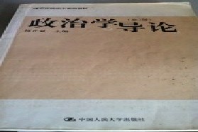 陕西师范大学考研专业课《703政治学理论》一对一辅导