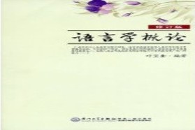 厦门大学考研专业课《861语言学》一对一辅导