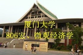 厦门大学考研专业课《806宏、微观经济学》一对一辅导