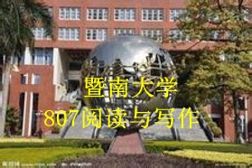 暨南大学考研专业课《807阅读与写作》一对一辅导