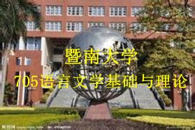 暨南大学考研专业课《705语言文学基础理论》一对一辅导