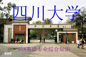 四川大学考研专业课《918英语专业综合知识》一对一辅导