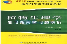 北京林业大学考研专业课《847植物生理学》一对一辅导