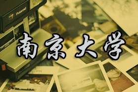 南京大学考研专业课《615文学》一对一辅导