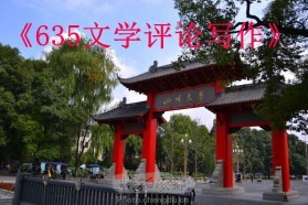 四川大学考研专业课《635文学评论写作》一对一辅导