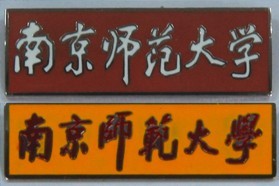 南京师范大学考研专业课《发展与教育心理学考研专业课辅导》一对一辅导