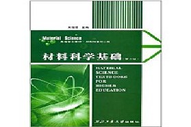 山东大学考研专业课《860材料科学基础》一对一辅导