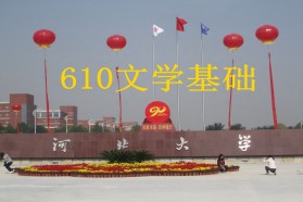 河北大学考研专业课《610文学基础》一对一辅导