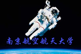 南京航空航天大学考研专业课《820自动控制原理》一对一辅导