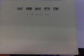 中国科学技术大学考研专业课《623岩石学基础》一对一辅导