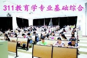 哈尔滨师范大学《311教育学专业基础综合》