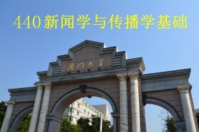 厦门大学考研专业课《440新闻学与传播学基础》一对一辅导