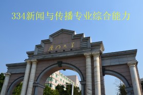 厦门大学考研专业课《334新闻与传播专业综合能力》一对一辅导