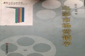北京电影学院《影视制片与市场营销管理》
