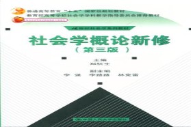 兰州大学考研专业课《631社会学理论》一对一辅导