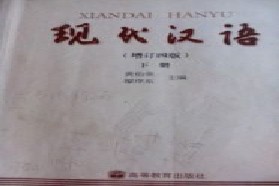 中国海洋大学考研专业课《919现代汉语》一对一辅导