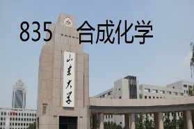 山东大学考研专业课《835合成化学》一对一辅导