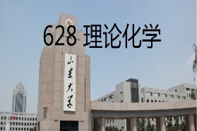 山东大学考研专业课《628理论化学》一对一辅导