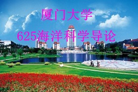 厦门大学考研专业课《625海洋科学导论》一对一辅导