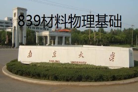南京大学考研专业课《839材料物理基础》一对一辅导