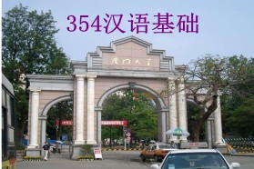 厦门大学考研专业课《354汉语基础》一对一辅导