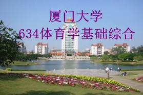 厦门大学考研专业课《634体育学基础综合》一对一辅导