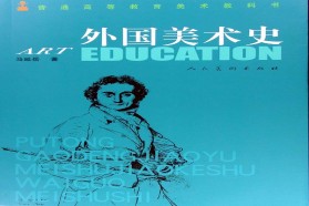 青岛科技大学考研专业课《876外国美术史》一对一辅导