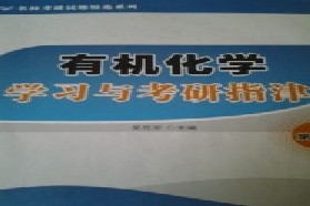 华东理工大学考研专业课《803有机化学》一对一辅导